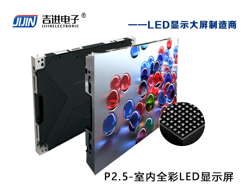 室內P2.5全彩LED顯示屏產(chǎn)品品牌：吉進(jìn)電子產(chǎn)品型號：P2.5模組尺寸：320mmX160mm