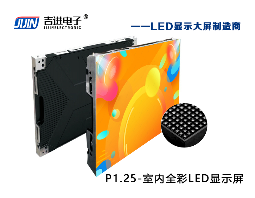室內P1.25全彩LED顯示屏產(chǎn)品品牌：吉進(jìn)電子產(chǎn)品型號：P1.25模組尺寸：320mmX160mm